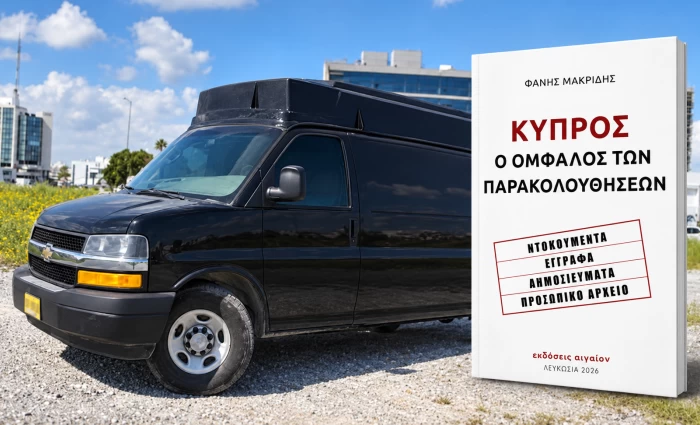 Μακρίδης, Τέλλογλου και Μακρίδης μιλούν απόψε για τις παρακολουθήσεις
